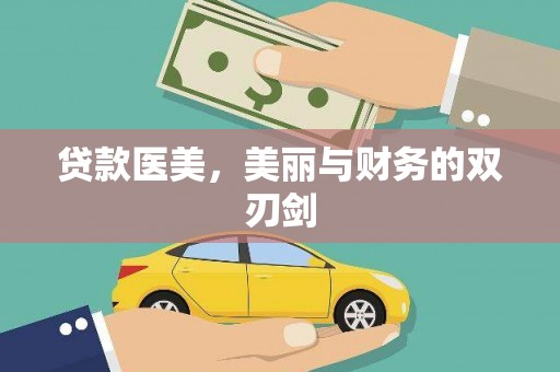 绛县贷款医美，美丽与财务的双刃剑