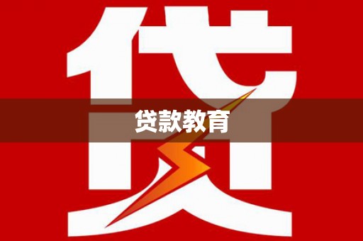 绛县贷款教育
