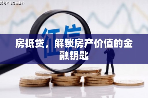 绛县房抵贷，解锁房产价值的金融钥匙