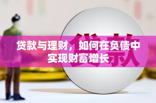 绛县贷款与理财，如何在负债中实现财富增长