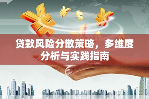 绛县贷款风险分散策略，多维度分析与实践指南