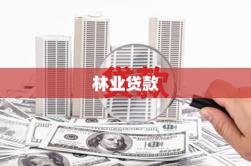 绛县林业贷款