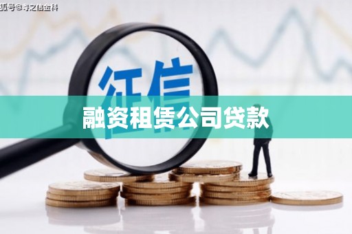 绛县融资租赁公司贷款