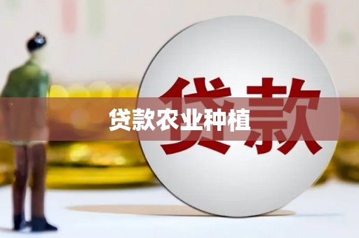 绛县贷款农业种植