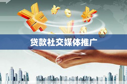 绛县贷款社交媒体推广