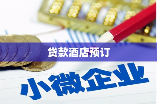 绛县贷款酒店预订