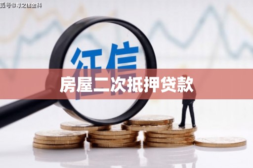 绛县房屋二次抵押贷款