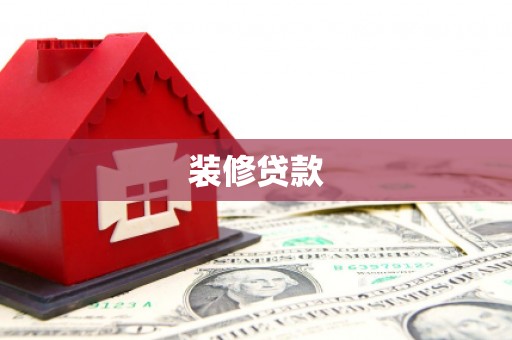 绛县装修贷款