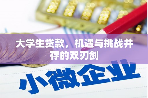 绛县大学生贷款，机遇与挑战并存的双刃剑