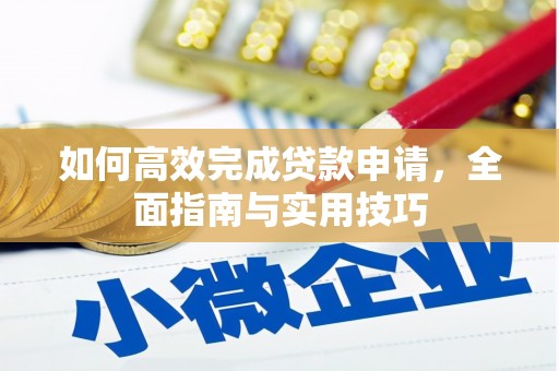 绛县如何高效完成贷款申请，全面指南与实用技巧