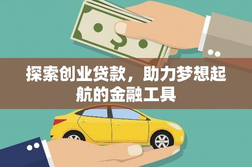绛县探索创业贷款，助力梦想起航的金融工具