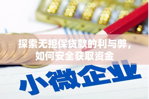 绛县探索无担保贷款的利与弊，如何安全获取资金