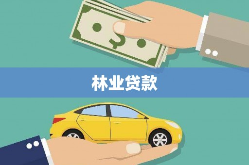 绛县林业贷款
