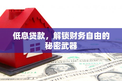 绛县低息贷款，解锁财务自由的秘密武器