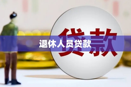 绛县退休人员贷款
