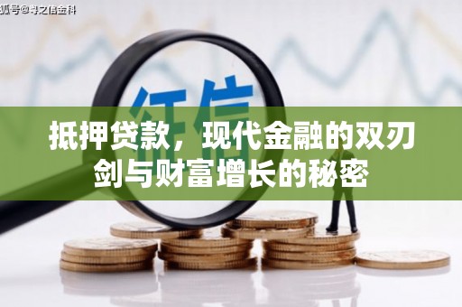 绛县抵押贷款，现代金融的双刃剑与财富增长的秘密