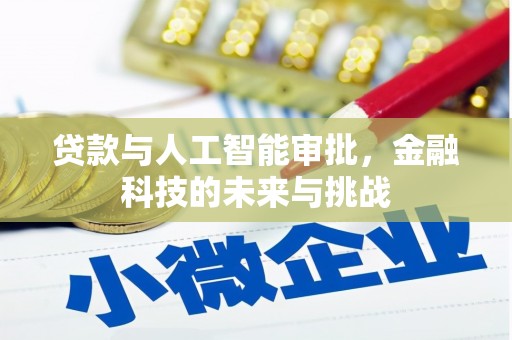 绛县贷款与人工智能审批，金融科技的未来与挑战
