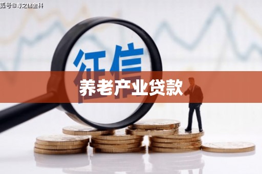 绛县养老产业贷款