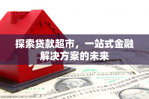 绛县探索贷款超市，一站式金融解决方案的未来