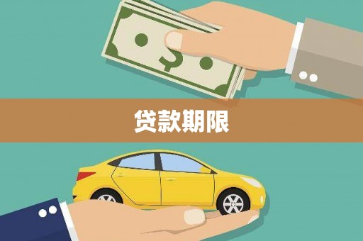 绛县贷款期限