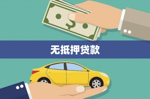 绛县无抵押贷款