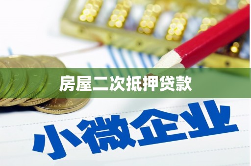 绛县房屋二次抵押贷款