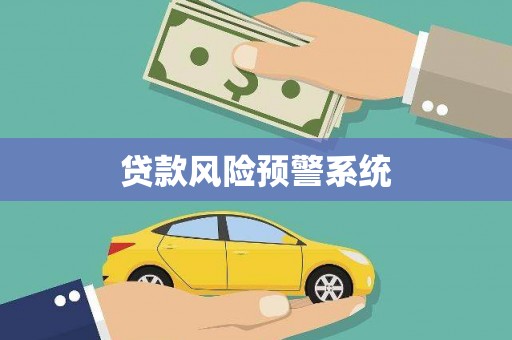 绛县贷款风险预警系统