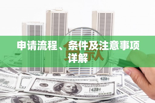 绛县申请流程、条件及注意事项详解