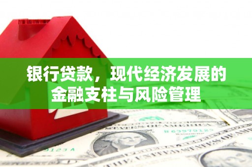 绛县银行贷款，现代经济发展的金融支柱与风险管理