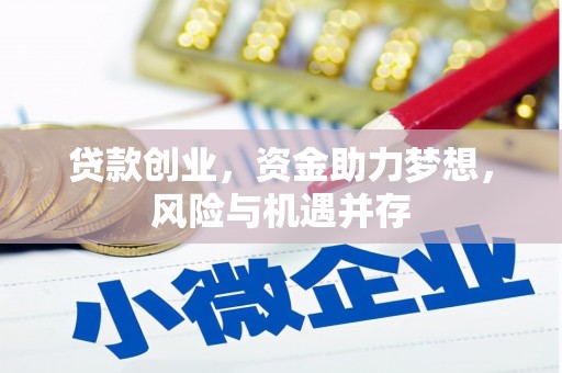绛县贷款创业，资金助力梦想，风险与机遇并存