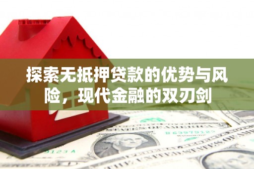 绛县探索无抵押贷款的优势与风险，现代金融的双刃剑