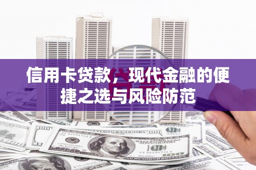 绛县信用卡贷款，现代金融的便捷之选与风险防范