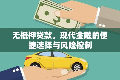 绛县无抵押贷款，现代金融的便捷选择与风险控制