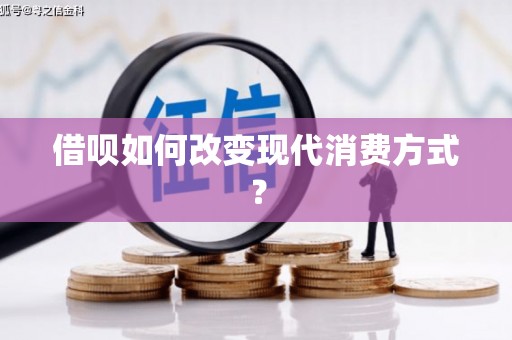 绛县借呗如何改变现代消费方式？