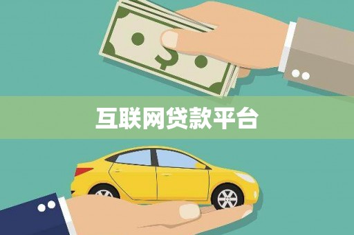 绛县互联网贷款平台