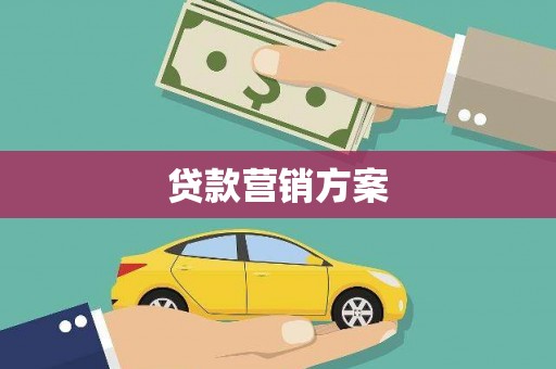 绛县贷款营销方案