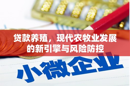 绛县贷款养殖，现代农牧业发展的新引擎与风险防控