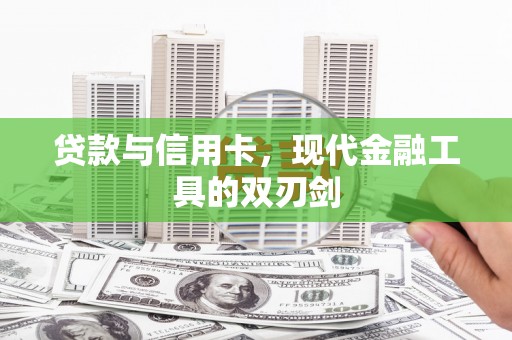绛县贷款与信用卡，现代金融工具的双刃剑