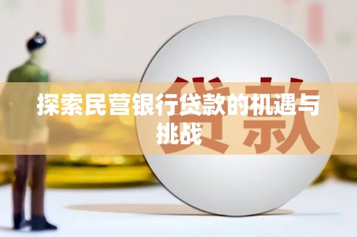 绛县探索民营银行贷款的机遇与挑战