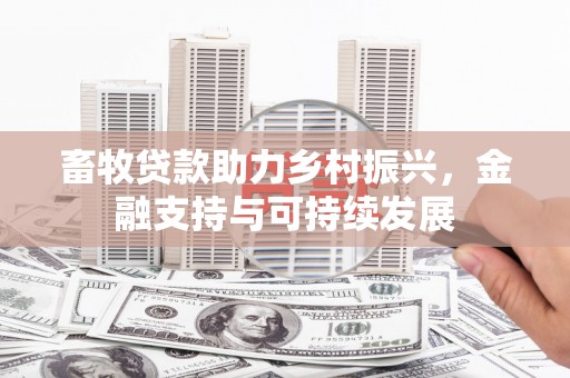 绛县畜牧贷款助力乡村振兴，金融支持与可持续发展