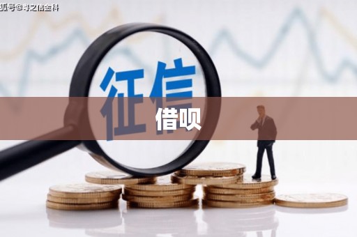 绛县借呗