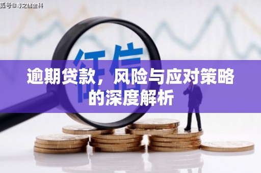 绛县逾期贷款，风险与应对策略的深度解析