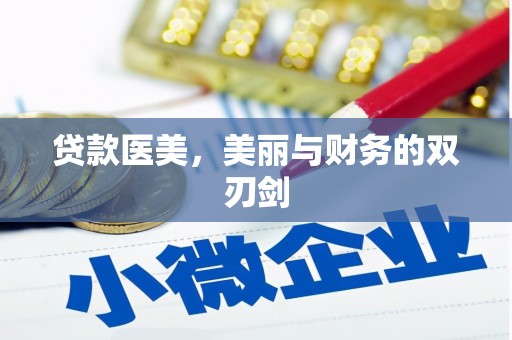 绛县贷款医美，美丽与财务的双刃剑
