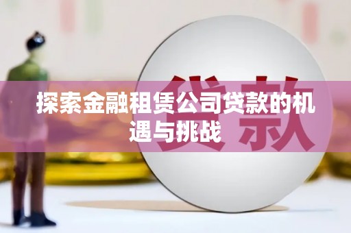 绛县探索金融租赁公司贷款的机遇与挑战