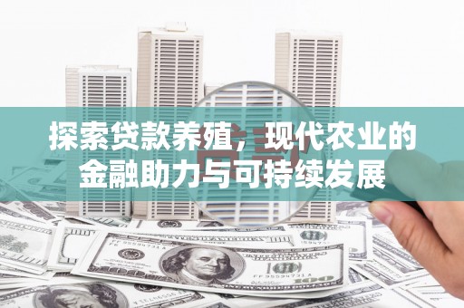 绛县探索贷款养殖，现代农业的金融助力与可持续发展