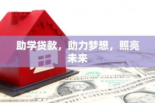 绛县助学贷款，助力梦想，照亮未来