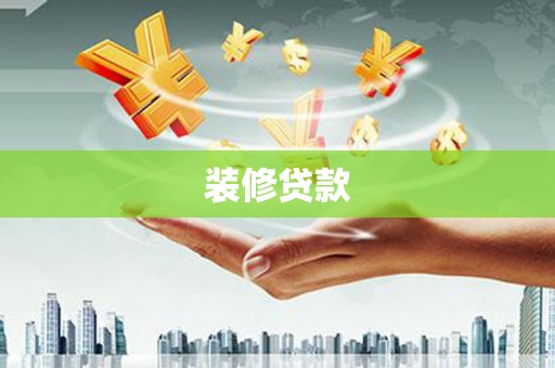 绛县装修贷款
