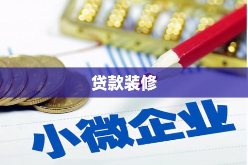 绛县贷款装修