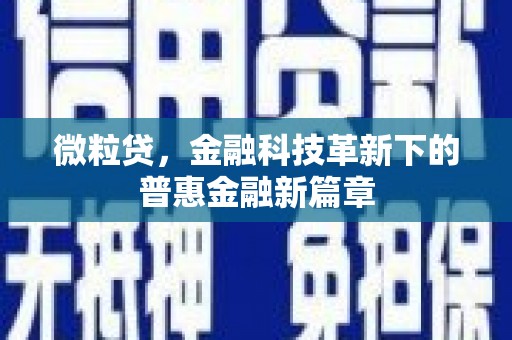绛县微粒贷，金融科技革新下的普惠金融新篇章