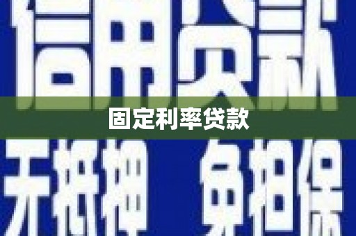 绛县固定利率贷款